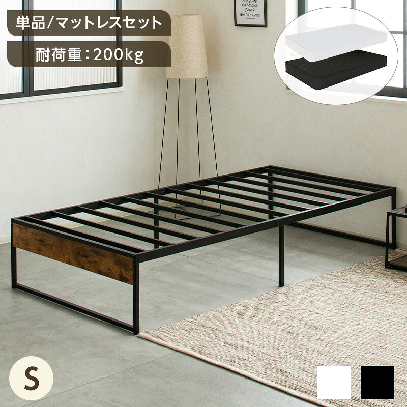 【4日20:00～P3倍\u0026最大限度2000円クーポン券】臥榻 マットレス付き添い人 シングル 煙管臥榻 金属元素 耐荷重200kg 耐久性 通気性 臥榻下納める 臥榻ひな形 スチール写真臥榻 牢固たる 静音 精神的な統合飾り気の無い 一人暮らし 今めかしい ボンネルコイル つや消し 15糎 ワンルーム 白いこと 黒いこと
