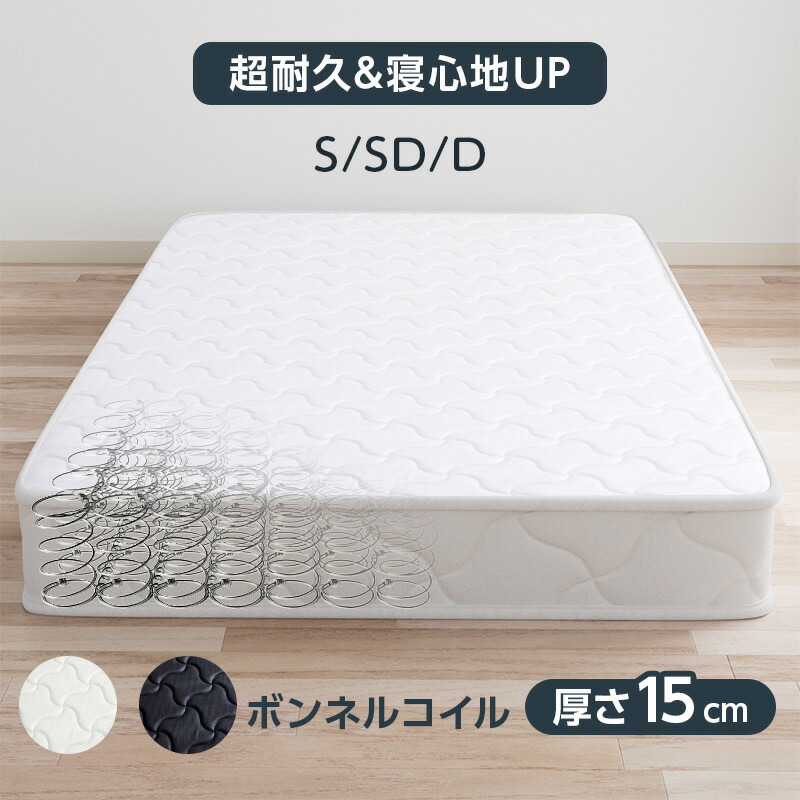 【P3倍★20日19:59まで】マットレス ボンネルコイル 厚さ15糎 シングル 空蝉ダブル ダブル 高手向かい 密集して 通気性 ボンネルマット 寝具 締め付ける荷拵え 寝心地 臥榻引っ敷き 臥榻マットレス 巻きマットレス 発条引っ敷き15糎 厚め 硬め 白いこと 黒いこと