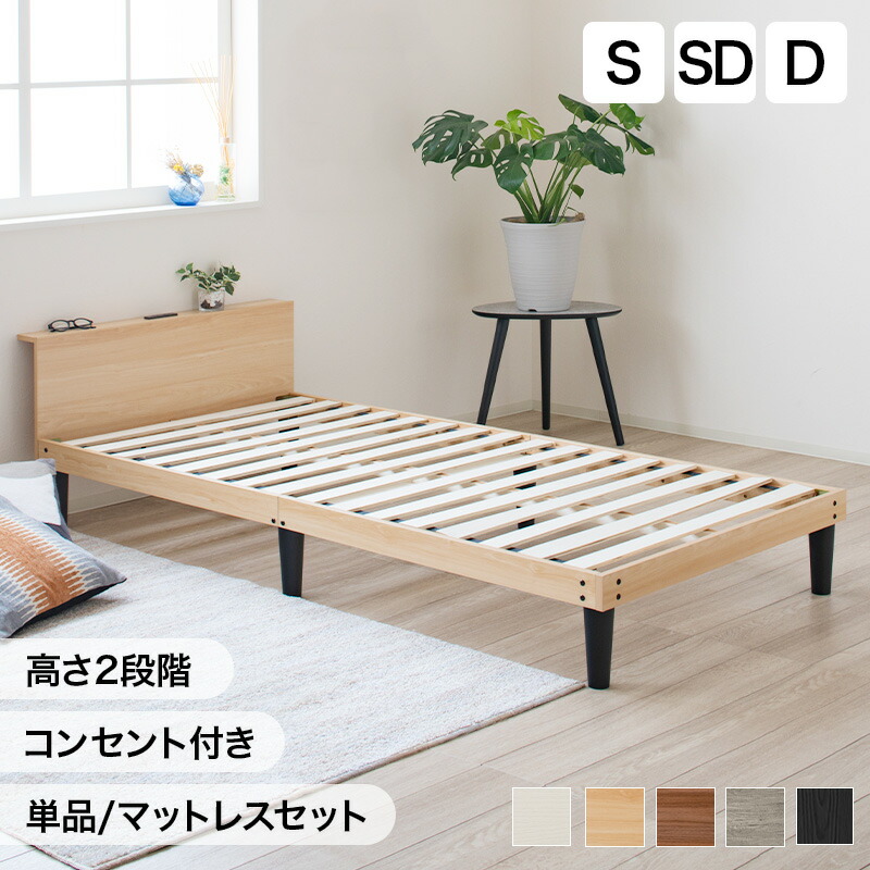 【4日20:00～P5倍&最大1000円クーポン】ベッド マットレス付き すのこベッド シングル セミダブル ダブル 2段階高さ調節 コンセント付 宮棚 ベッドフレーム 木製 おしゃれ 北欧 収納 ローベッド 宮付き シングルベッド マットレスセット シンプル ナチュラル ホワイト