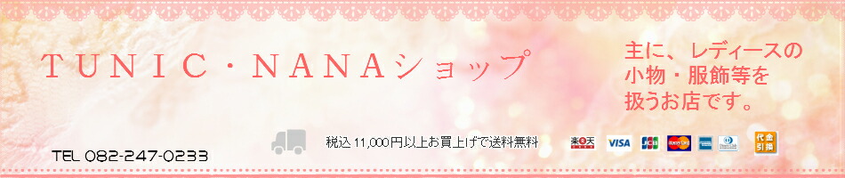 楽天市場 おもにレディースの小物 服飾 等を扱うお店です チュニック ナナショップ トップページ