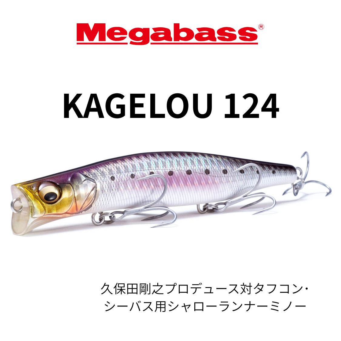 楽天市場】メガバス カゲロウ KAGELOU 124 ブラックボーン : 釣具のFTO