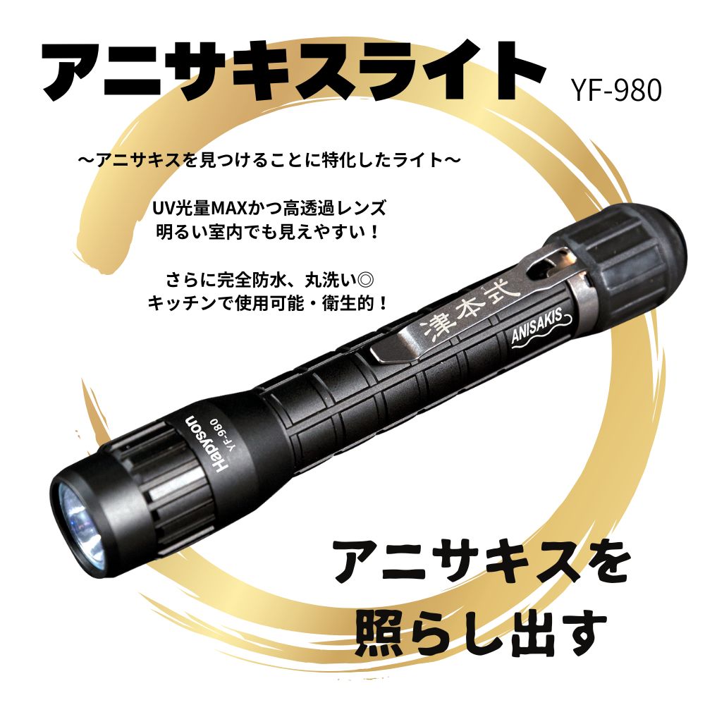 楽天市場】アニサキスライト 津本式 釣り Hapyson YF-980 強力UV 完全