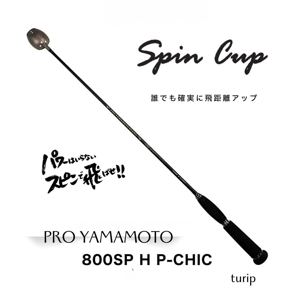 800SP H P-CHIC 回転運動優勝杯 山元仕事場 PRO YAMAMOTO シャク 物のみごとに手作り 労働者階級山元ウキ