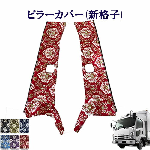 【ポイント10倍 ★4/4 20:00～4/10 1:59限定】車種別　いすゞ4トン07フォワード　標準/ワイド車　ピラーカバー（新格子）/　いすゞ　4トン　フォワード　金華山　ターン　URN　ISUZU　いすず　イスズ