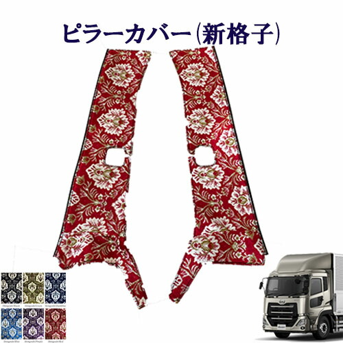 楽天市場】車種別 UD大型クオン ピラーカバー 新格子 UD 大型 クオン