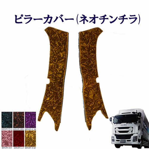 楽天市場】車種別 いすゞ 大型 ファイブスター ギガ ピラー カバー