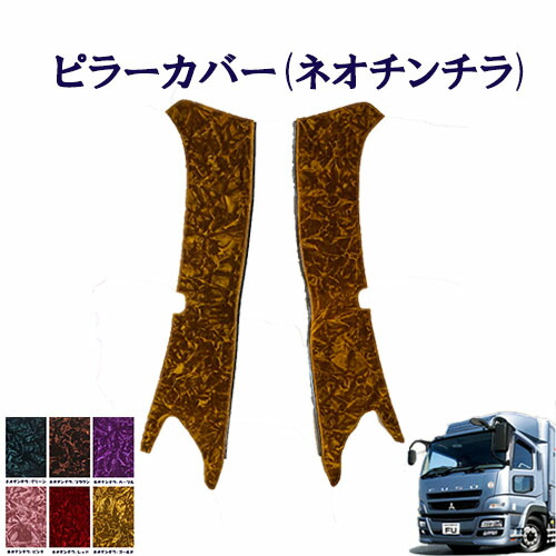 07スーパーグレード小雪ピラーカバー 楽天市場】車種別 ピラーカバー ふそう 大型 07スーパーグレート