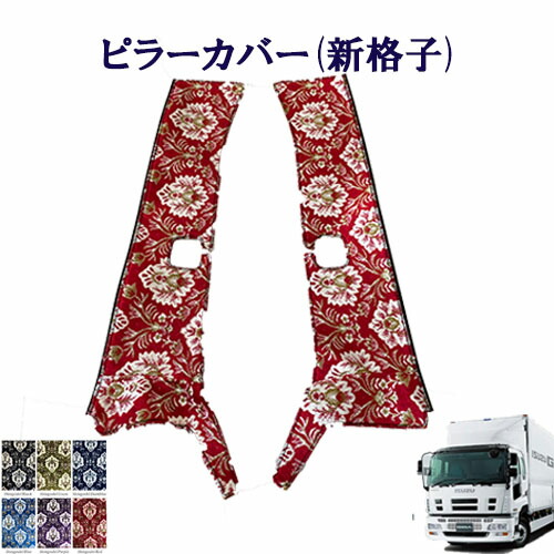 【ポイント10倍 ★4/4 20:00～4/10 1:59限定】車種別 いすゞ 大型 07 ギガ マックス ピラー カバー 新格子 金華山 ターン TURN ISUZU いすず イスズ フロントガラス 間 貼る トラック 内装 快適 サッシ