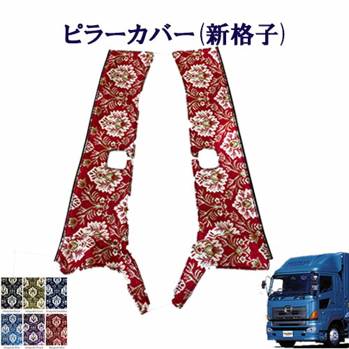 【ポイント10倍 ★4/4 20:00～4/10 1:59限定】車種別 ピラーカバー グランドプロフィア 新格子 日野 ヒノ 大型 プロフィア 金華山 フロントガラス 間 貼るトラック内装 内装品 インテリア 快適 見栄え 区切り ピラー サッシ 窓 トラック レトロ