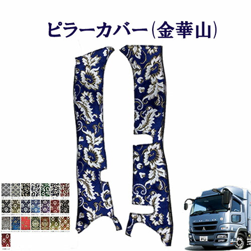 【ポイント10倍 ★4/4 20:00～4/10 1:59限定】車種別 ピラーカバー ふそう 大型 07スーパーグレート 金華山 ふそう　フソー　大型　グレート　金華山　ターン　TURN　FUSO　ドアピラー　王朝　小雪　新格子　モンブラン　フローラル・花かご　大花束　ボタン