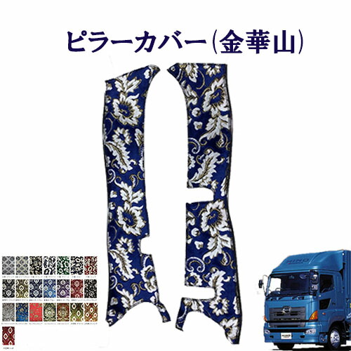 車種別 ピラーカバー グランドプロフィア 金華山 日野 大型 プロフィア 王朝 小雪 新格子 モンブラン フローラル 花かご 大花束フロントガラス 間 貼るトラック内装 内装品 インテリア 快適 見栄え 区切り ピラー サッシ 窓 トラック レトロ