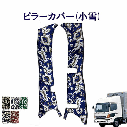 【ポイント10倍 ★4/14 20:00～4/17 9:59限定】車種別　日野4トンレンジャープロ　標準/ワイド車　ピラーカバー（小雪）/　日野　ヒノ　4トン　レンジャー　金華山　ターン　TURN　HINO　ひの　ドアピラー　レンプロ　エアループレンジャー
