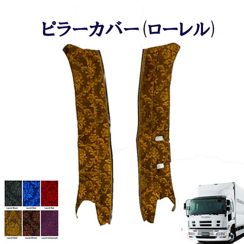 車種別 いすゞ大型07ギガ ピラーカバー(ローレル) いすゞ 大型 ギガ ギガマックス モケット 金華山 ターン TURN ISUZU いすず イスズ