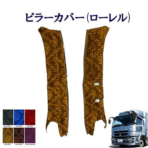 車種別 ピラーカバー ふそう 大型 07スーパーグレート ローレル 扶桑　FUSO　大型　グレート　モケット　金華山　ターン　TURN　フソー　ふそう