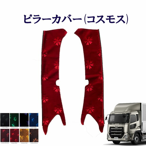 １７クオン夢街ピラーカバー 楽天市場】車種別 UD大型 パーフェクトクオン ピラーカバー