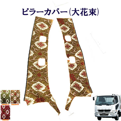 【ポイント10倍 ★4/14 20:00～4/17 9:59限定】車種別　ふそう4トンベストワンファイター　標準/ワイド車　ピラーカバー（大花束）/　ふそう　4トン　ファイター　金華山　ターン　TURN　FUSO　フソー　ドアピラー