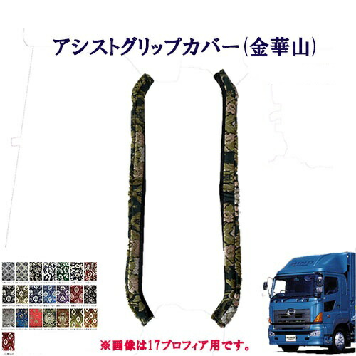 車種別 アシストグリップカバー グランドプロフィア用 金華山 日野 大型 10トン プロフィア グラプロ NEWプロフィア 王朝 小雪 新格子　モンブラン　フローラル 花かご　大花束　 ドアハン ドア部分 窓部分 取っ手 取っ手カバー 肘置き 肘置きカバー 窓 ドア トラック レトロ