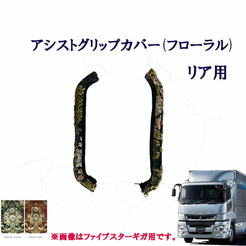 車種別 アシストグリップカバー リア用 17スーパーグレート用 フローラル 扶桑 フソウ 10トン 大型　金華山 FUSO　フソー　三菱　フロントグリップ　花かご ドアハン ドア部分 窓部分 取っ手 取っ手カバー 肘置き 肘置きカバー 窓 ドア トラック レトロ 人気