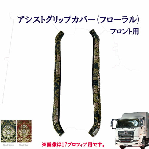 【ポイント10倍 ★4/4 20:00～4/10 1:59限定】車種別 17プロフィア用 アシストグリップカバー フロント用 フローラル 日野 大型 ヒノ 10トン プロフィア 金華山 HINO ひの 花かご ドアハン ドア部分 窓部分 取っ手 取っ手カバー 肘置き 肘置きカバー 窓 ドア トラック