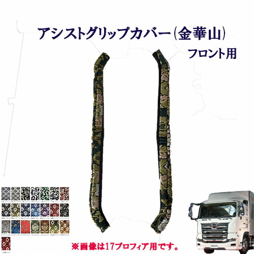 車種別 17プロフィア用 アシストグリップカバー フロント用 金華山 日野 大型 10トン プロフィア 王朝 小雪 新格子 モンブラン フローラル 花かご 大花束 ドアハン ドア部分 窓部分 取っ手 取っ手カバー 肘置き 肘置きカバー 窓 ドア トラック
