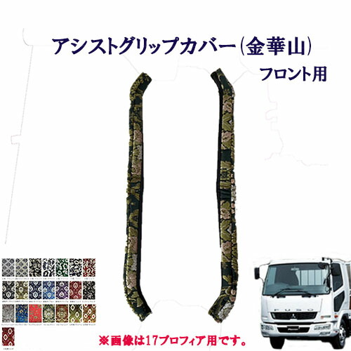 車種別　ふそう4トンベストワンファイター標準車　アシストグリップカバー（金華山）フロント用/　ふそう　4トン　ファイター　王朝　小雪　新格子　モンブラン　フローラル・花かご　大花束　ターン　TURN　FUSO　フソー　フソウ　扶桑　三菱　グリップ