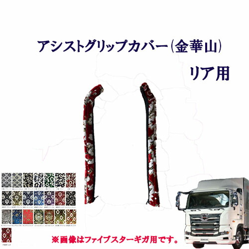 17プロフィア金華山花籠アシストグリップカバーフロント、リアセット 楽天市場】車種別 17プロフィア用 アシストグリップカバー