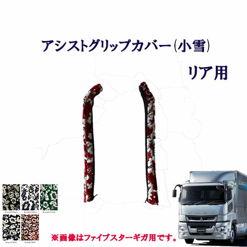 【ポイント10倍 ★4/14 20:00～4/17 9:59限定】車種別 アシストグリップカバー リア用 ふそう 大型 17スーパーグレート用 小雪 フソウ フソー 大型 グレート 金華山　ターン　TURN　FUSO　扶桑　三菱　フロントグリップ