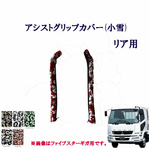 【ポイント10倍 ★4/14 20:00～4/17 9:59限定】車種別　ふそう4トンベストワンファイター標準車　アシストグリップカバー（小雪）リア用/　フソウ　フソー　4トン　ファイター　金華山　ターン　TURN　FUSO　扶桑　三菱　フロントグリップ