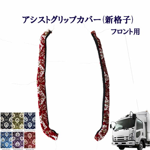 【ポイント10倍 ★4/4 20:00～4/10 1:59限定】車種別　いすゞ07フォワード　標準/ワイド車用　アシストグリップカバー（新格子）フロント用　/　いすゞ　4トン　フォワード　金華山　ターン　TURN　ISUZU　イスズ　フロントグリップ