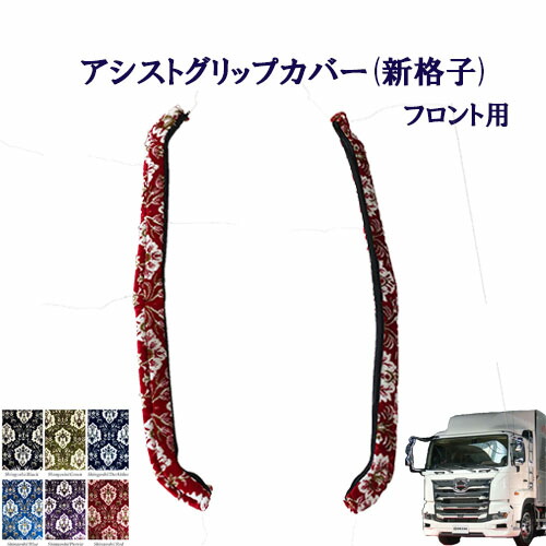 楽天市場】車種別 17プロフィア用 アシストグリップカバー フローラル