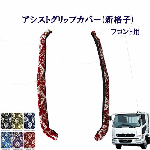 【ポイント10倍 ★4/4 20:00～4/10 1:59限定】車種別　ふそう4トンベストワンファイター標準車　アシストグリップカバー（新格子）フロント用/　フソウ　フソー　4トン　ファイター　金華山　ターン　TURN　FUSO　扶桑　三菱　フロントグリップ