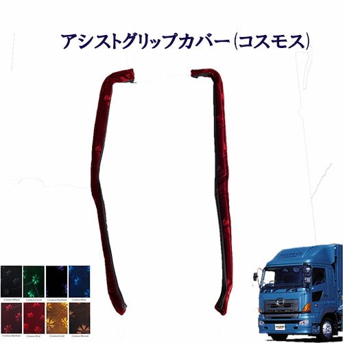 アシストグリップカバー 日野 asipr-renpro-sin.jpg