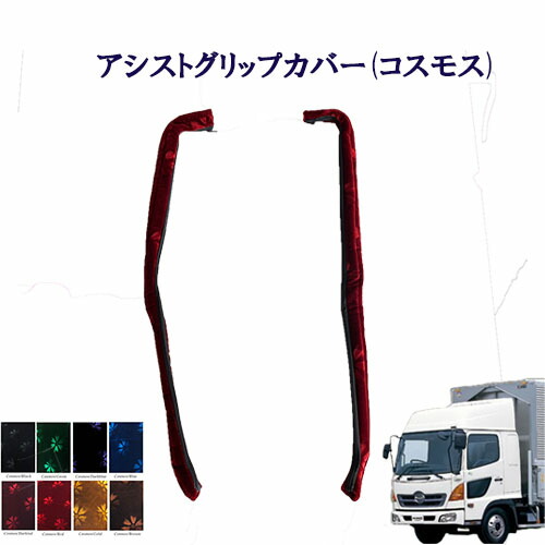 日野　レンジャープロ　ピラーカバー　グリップカバー　ブーツカバー 日野 レンジャープロ ピラーカバー グリップカバー ブーツカバー