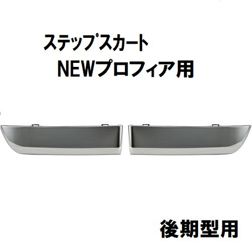 ステップスカート左右セット 日野 大型 NEWプロフィア 後期型 ドレスアップ　メッキパーツ　足回り　NEWプロフィア　Gプロフィア　プロフィア　後期