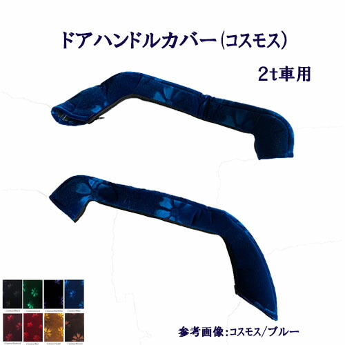 【ポイント10倍 ★4/4 20:00～4/10 1:59限定】【受注製作】車種別/2t車用【ドアハンドルカバー（コスモス）】【デュトロ・エアループデュトロ・NEWキャンター・ジェネレーションキャンター・ブルーテックキャンター・07エルフハイキャブ】【標準/ワイド】金華山　モケット