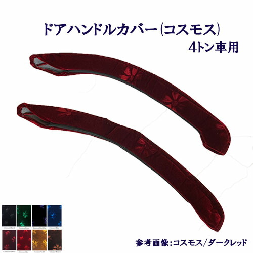 【楽天市場】車種別 4トン ドア ハンドル カバー コスモス 17 レンジャー プロ ベストワン ファイター 07 フォワード フレンズ