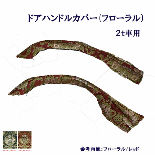 【受注製作】車種別/2t車用【ドアハンドルカバー（フローラル）】【デュトロ・エアループデュトロ・NEWキャンター・ジェネレーションキャンター・ブルーテックキャンター・07エルフハイキャブ】【標準/ワイド】金華山