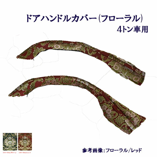 【P10倍★7/19 20:00~7/26 1:59限定】【受注製作】【車種別】【4t車用】【ドアハンドルカバー(フローラル/花かご)】【レンジャープロ・17レンジャー・ベストワンファイター・07フォワード・フレンズコンドル】【標準/ワイド】【金華山】|トラックストップターン店