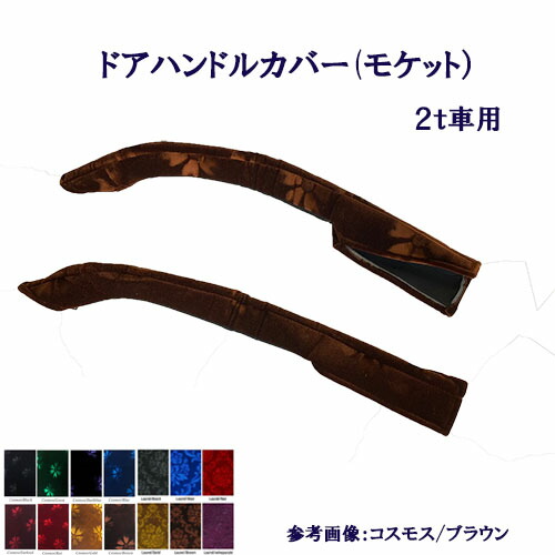 【受注製作】車種別/2t車用【ドアハンドルカバー（コスモス・ローレル）】【デュトロ・エアループデュトロ・NEWキャンター・ジェネレーションキャンター・ブルーテックキャンター・07エルフハイキャブ】【標準/ワイド】金華山　モケット 9,768円