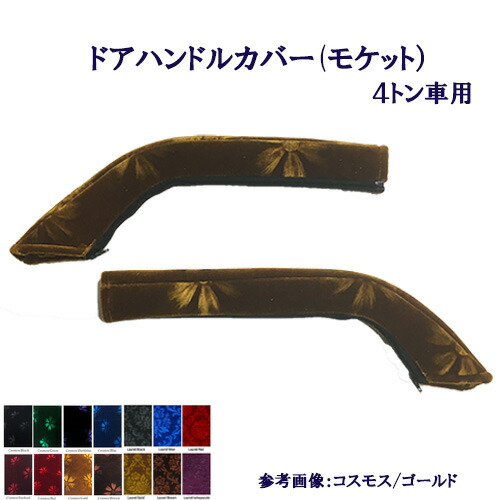 【ポイント10倍 ★4/4 20:00～4/10 1:59限定】車種別 4トン ドア ハンドル カバー コスモス ローレル 17 レンジャー プロ ベストワン ファイター 07 フォワード フレンズ コンドル 標準 ワイド 金華山 かっこいい 可愛い かわいい カワイイ ドアハン ドル 部分 窓部分 取っ手