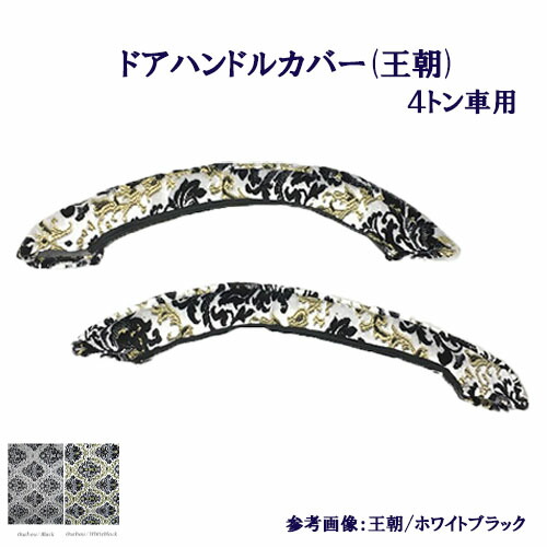 【楽天市場】【受注製作】【車種別】【4トン車用】【ドアハンドルカバー(王朝)】【レンジャープロ・17レンジャー・ベストワンファイター・07