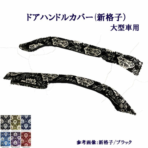 受注製作 ドアハンドルカバー 車種別 大型車用 新格子 グランドプロフィア 17プロフィア 07スーパーグレート 17スーパーグレートクオン パーフェクトクオン 金華山