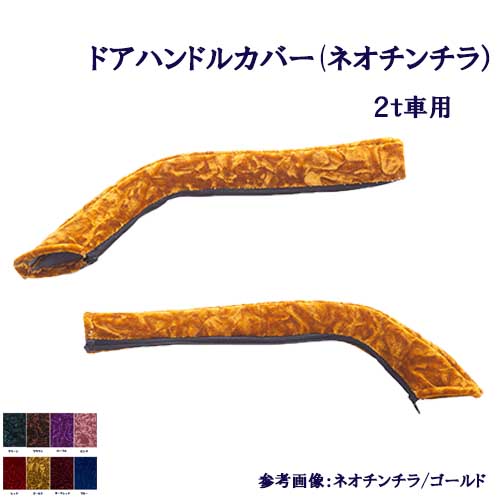 【受注製作】車種別/2t車用【ドアハンドルカバー（ネオチンチラ）】【デュトロ・エアループデュトロ・NEWキャンター・ジェネレーションキャンター・ブルーテックキャンター・07エルフハイキャブ】【標準/ワイド】金華山　モケット 9,372円