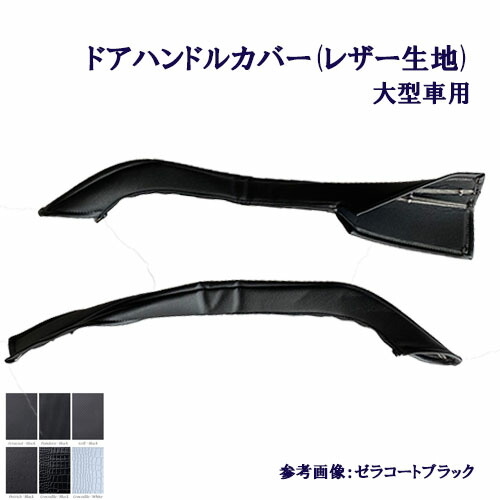 【P10倍★7/19 20:00～7/26 1:59限定】受注製作 ドアハンドルカバー 車種別 大型車用 レザー生地 グランドプロフィア 17プロフィア 07スーパーグレート 17スーパーグレート クオン パーフェクトクオン 金華山 ゼラコート ゴルフ オーストリッチ パンドラ クロコ｜トラックストップターン店 9,317円