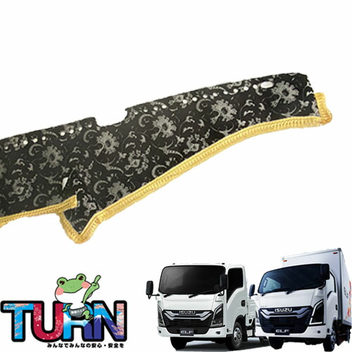 【受注製作】モンブランダッシュマット（ 23エルフ標準/ワイド令和5年3月～現行）/ トラック用品 車種別 内装 ダッシュマット ダッシュボード デコトラ TURN製 ターン 金華山 人気 おすすめ オススメ 2トン イスズ いすゞ エルフ