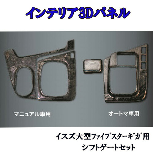 JET ファイブスターギガ用　インテリア3Dパネル　黒木目 ジェットイノウエ JET 595434 インテリア3Dパネル いすゞ大型
