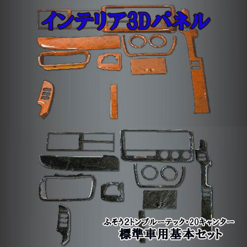【ポイント10倍 ★4/4 20:00～4/10 1:59限定】ふそう2トンブルーテックキャンター・20キャンター用インテリア3Dパネル　標準車用　/　内装　ジェット　JET　インパネ　木目　黒木目　ウッド