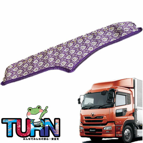 受注製作 新格子ダッシュマット クオン 平成16年11月～平成29年3月 トラック用品 車種別 内装 ダッシュマット ダッシュボード TURN製 ターン 送料 無料 金華山 人気 おすすめ オススメ 新格子 大型車 日産 UD センサー レトロ 保護 汚れ 防止 おしゃれ カッコイイ かざる｜トラックストップターン店