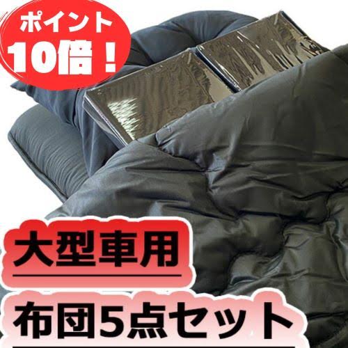いすゞギガファイブスターパーツ（トラック用寝具用品
