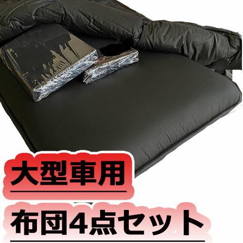 【ポイント10倍 ★4/4 20:00～4/10 1:59限定】ランキング 1位 布団屋 製造 トップ セールス トラック用布団 トラック男のブラック固綿布団 大型車用4点 敷・掛布団・カバー セット 車中泊 寝台 ベッド トラック ベッド 敷き 布団 トラックトラック用 敷き布団 大型